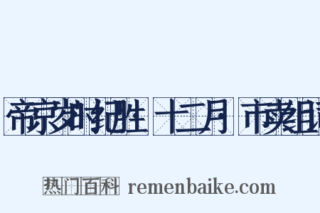 帝京岁时纪胜·十二月·市卖组词是什么意思的图片